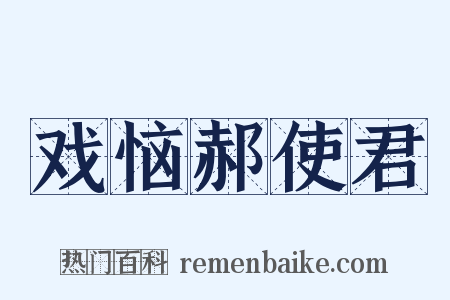 戏恼郝使君是什么意思的图片